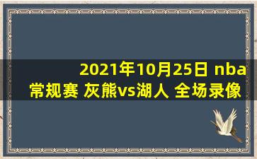 2021年10月25日 nba常规赛 灰熊vs湖人 全场录像回放